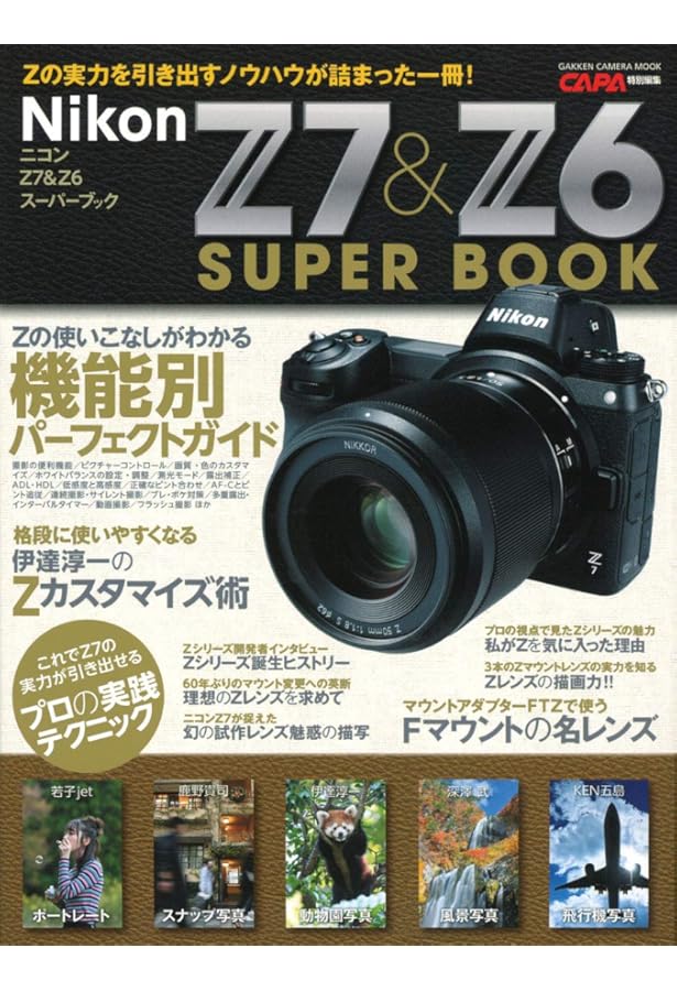 カメラ関連書籍　雑誌　単語本 フォトグラファーが教える Nikon Z7 & Z6 撮影スタイルBOOK (Books for